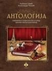 Antologija savremenog stvaralaštva za decu Antologija savremenog stvaralaštva za decu