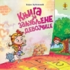 Knjiga za zaljubljene devojčice Knjiga za zaljubljene devojčice