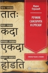 Rečnik sanskrita i srpskog