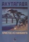 Hristos iz Nanđinga