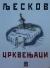 Crkvenjaci