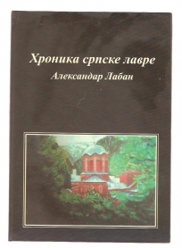 Hronika srpske lavre 