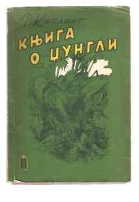 Knjiga o džungli 