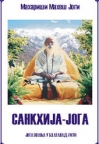 Sankhija - joga