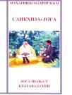 Sankhija - joga