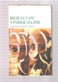 Videla sam urmine palme egipatska ženska priča 