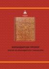Hilandarski prolog Hilandarski prolog