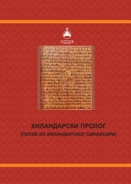Hilandarski prolog