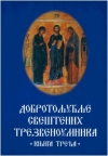 Dobrotoljublje sveštenih trezvenoumnika III Dobrotoljublje sveštenih trezvenoumnika III