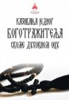 Kazivanja jednog bogotražitelja svome duhovnom ocu Kazivanja jednog bogotražitelja svome duhovnom ocu