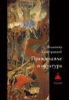Pravoslavlje i okultura Pravoslavlje i okultura