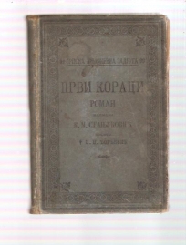 Prvi koraci (1905g)