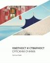 Umetnost i stvarnost: srpskim očima