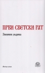 Prvi svetski rat Prvi svetski rat
