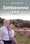 Srebrenički krug Srebrenički krug