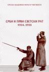 Srbi i Prvi svetski rat 1914-1918