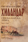Heiliges Kloster Hilandar Serbische Kaiserliche Laura (na nemačkom) Heiliges Kloster Hilandar Serbische Kaiserliche Laura (na nemačkom)