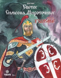 Žitije Svetog Simeona Mirotočivog - Uzdizanje