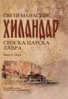 Sveti manastir Hilandar srpska Carska Lavra Sveti manastir Hilandar srpska Carska Lavra