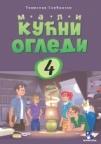 Mali kućni ogledi 4 Mali kućni ogledi 4