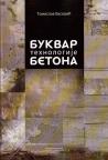 Bukvar tehnologije betona Bukvar tehnologije betona