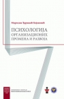 Psihologija organizacionih promena i razvoja Psihologija organizacionih promena i razvoja