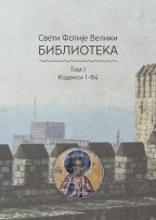 Kodeksi 1-61 Fotijeva biblioteka