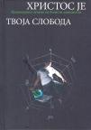 Hristos je tvoja sloboda: Pravoslavno lečenje bolesti zavisnosti