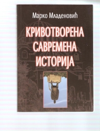 Krivotvorena savremena istorija