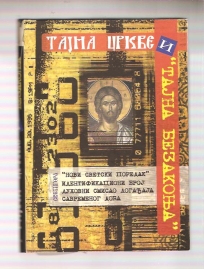 Tajna crkve i tajna bezakonja - novi svetski poredak
