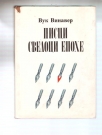 Pisci svedoci epohe 1911-1945