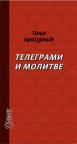 Telegrami i molitve Telegrami i molitve