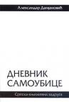 Dnevnik samoubice Dnevnik samoubice