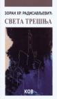 Sveta trešnja Sveta trešnja