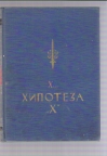 Hipoteza X