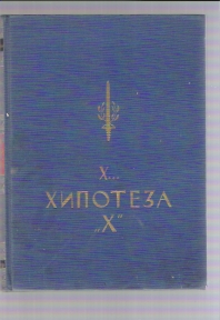Hipoteza X