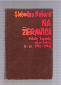 Na žeravici - pokušaj Bugarske da se povuče iz rata (1943-1944) 