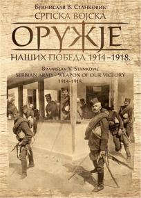 Srpska vojska: oružje naših pobeda 1914-1918.