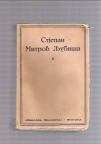 Stjepan Mitrov Ljubiša II  