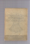 Organizacija kolhozne proizvodnje  