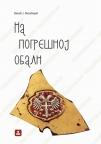 Na pogrešnoj obali Na pogrešnoj obali