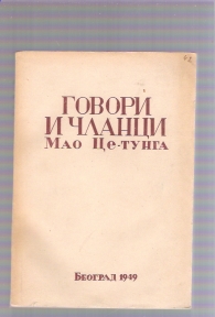 Govori i članci Mao Ce-tunga 