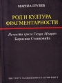 Rod i kultura fragmentarnosti : nečista krv i gazda Mladen Borisava Stankovića