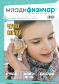 Mladi fizičar - broj 119