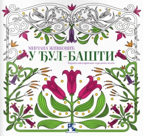 U đul bašti
