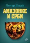 Amazonke i Srbi Amazonke i Srbi