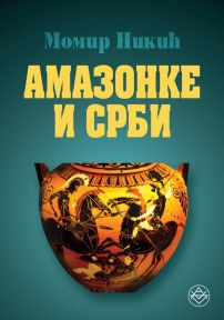 Amazonke i Srbi