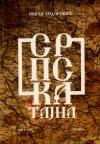 Srpska tajna
