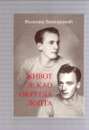 Život je kao okrugla lopta 