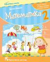 Matematika 2, radna sveska za drugi razred osnovne škole Matematika 2, radna sveska za drugi razred osnovne škole